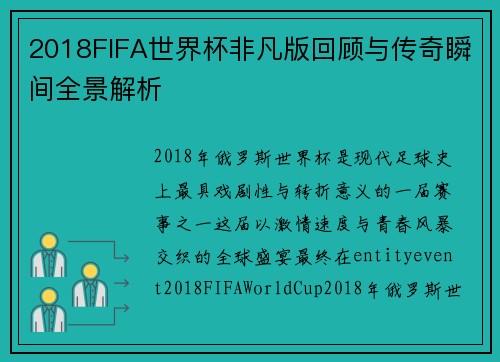 2018FIFA世界杯非凡版回顾与传奇瞬间全景解析 2018FIFA世界杯非凡版回顾与传奇瞬间全景解析