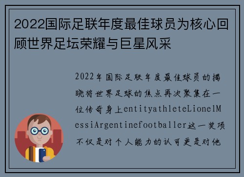 2022国际足联年度最佳球员为核心回顾世界足坛荣耀与巨星风采 2022国际足联年度最佳球员为核心回顾世界足坛荣耀与巨星风采
