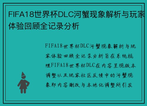 FIFA18世界杯DLC河蟹现象解析与玩家体验回顾全记录分析 FIFA18世界杯DLC河蟹现象解析与玩家体验回顾全记录分析