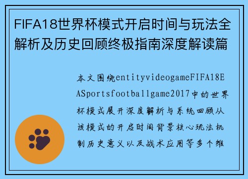 FIFA18世界杯模式开启时间与玩法全解析及历史回顾终极指南深度解读篇 FIFA18世界杯模式开启时间与玩法全解析及历史回顾终极指南深度解读篇