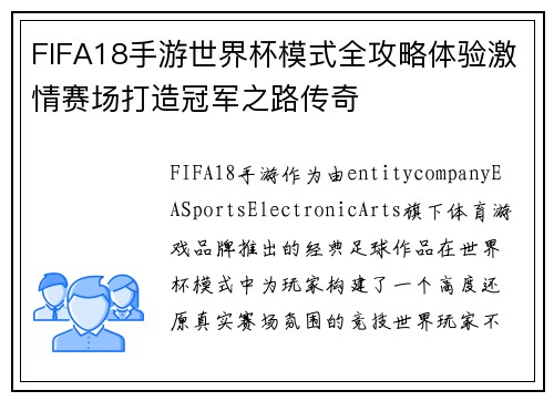 FIFA18手游世界杯模式全攻略体验激情赛场打造冠军之路传奇 FIFA18手游世界杯模式全攻略体验激情赛场打造冠军之路传奇